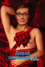 Постер фильма: Давай знакомиться. Кино