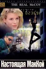 Настоящая МакКой