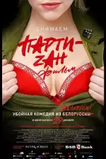 Постер фильма: Party-zan фильм