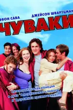 Постер фильма: Чуваки