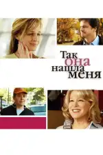 Постер фильма: Так она нашла меня