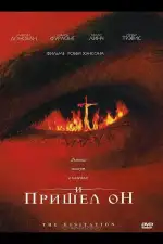 Постер фильма: И пришел он