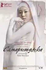 Постер фильма: Самаритянка