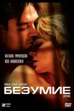 Постер фильма: Безумие