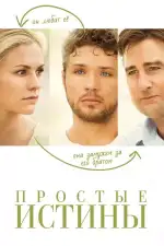 Постер фильма: Простые истины