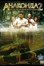Анаконда 2: Охота за проклятой орхидеей