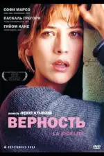 Постер фильма: Верность