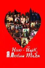 Постер фильма: Нью-Йорк, я люблю тебя