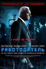 Постер фильма «Работодатель»