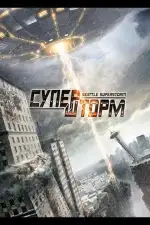 Супершторм