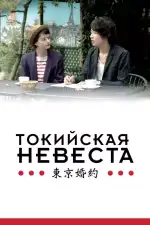 Постер фильма: Токийская невеста