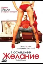 Постер фильма: Последнее желание