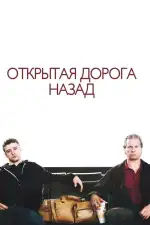 Постер фильма: Открытая дорога назад