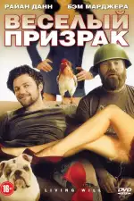 Постер фильма «Веселый призрак»