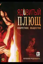 Постер фильма: Ядовитый плющ: Секретное общество