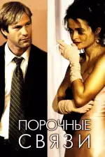 Постер фильма: Порочные связи