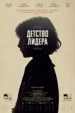 Постер фильма: Детство лидера