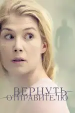Постер фильма: Вернуть отправителю