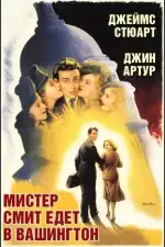 Постер фильма: Мистер Смит едет в Вашингтон