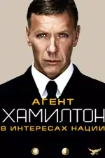 Агент Хамилтон: В интересах нации