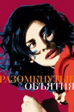 Постер фильма: Разомкнутые объятия