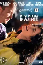 Постер фильма: В хлам