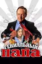 Постер фильма: Гениальный папа