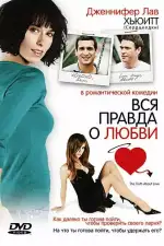 Постер фильма: Вся правда о любви