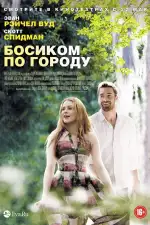 Постер фильма: Босиком по городу