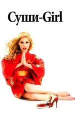 Постер фильма: Суши-girl