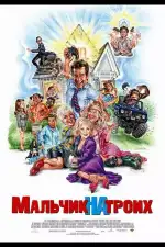 Постер фильма: Мальчик на троих