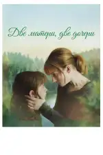 Постер фильма: Две матери, две дочери