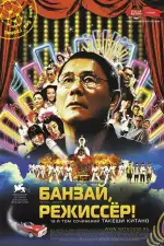 Постер фильма: Банзай, режиссер!