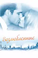 Возлюбленные