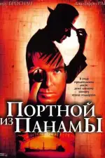 Постер фильма: Портной из Панамы