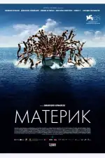 Постер фильма: Материк