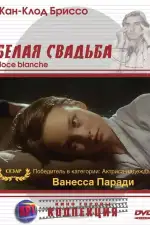 Постер фильма: Белая свадьба