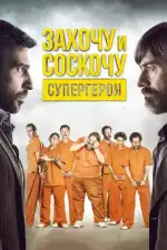 Захочу и соскочу. Супергерои