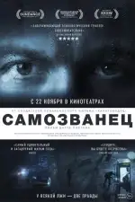 Самозванец