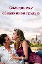 Постер фильма: Блондинка с обнаженной грудью