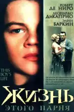 Постер фильма: Жизнь этого парня
