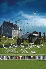 Постер фильма: Свадьба белой ночью