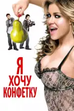 Постер фильма: Я хочу конфетку