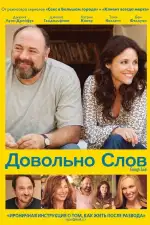 Постер фильма: Довольно слов