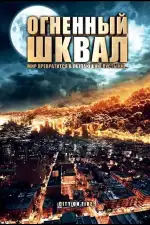 Постер фильма «Огненный шквал»