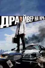 Драйвер на ночь