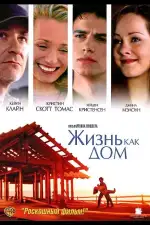 Постер фильма «Жизнь как дом»