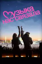 Постер фильма: Музыка нас связала