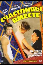 Постер фильма: Счастливы вместе