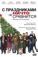 Постер фильма: С праздниками ничто не сравнится